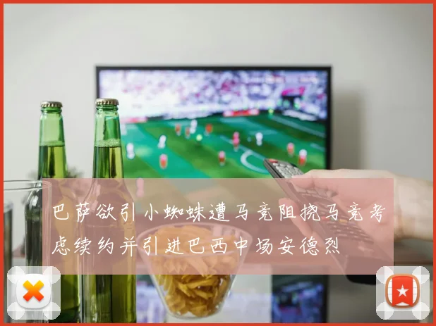 巴萨欲引小蜘蛛遭马竞阻挠马竞考虑续约并引进巴西中场安德烈