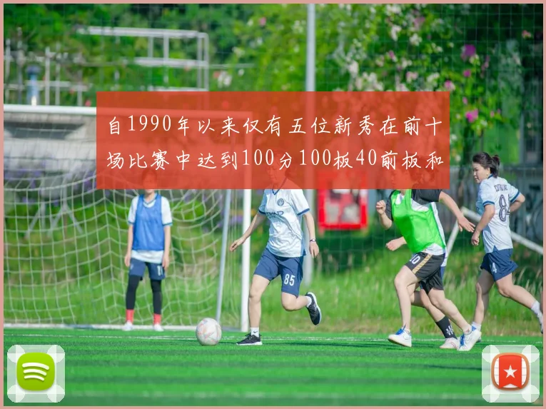自1990年以来仅有五位新秀在前十场比赛中达到100分100板40前板和4双双的成就