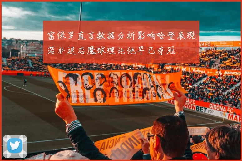 富保罗直言数据分析影响哈登表现若非迷恋魔球理论他早已夺冠