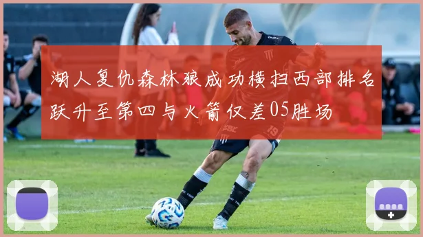 湖人复仇森林狼成功横扫西部排名跃升至第四与火箭仅差05胜场