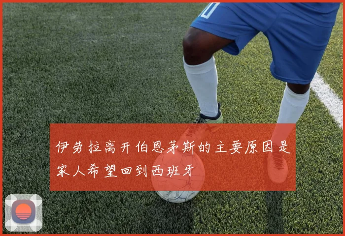 伊劳拉离开伯恩茅斯的主要原因是家人希望回到西班牙