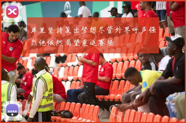 库里坚持复出梦想尽管外界呼声强烈他依然渴望重返赛场