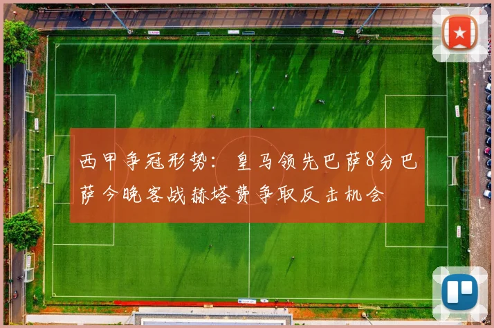 西甲争冠形势：皇马领先巴萨8分巴萨今晚客战赫塔费争取反击机会