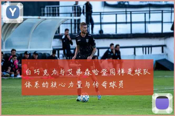 白巧克力与艾弗森哈登同样是球队体系的核心力量与传奇球员