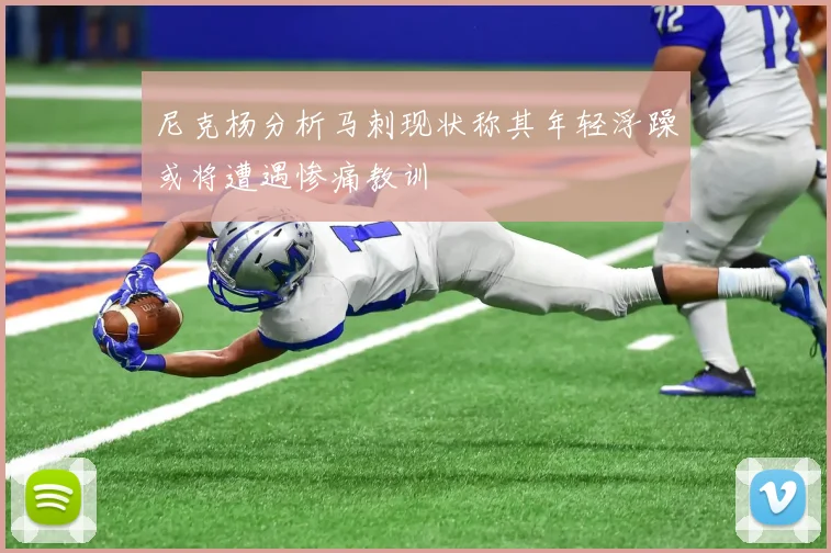 尼克杨分析马刺现状称其年轻浮躁或将遭遇惨痛教训