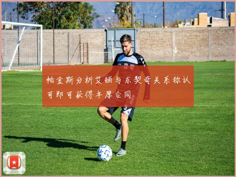 帕金斯分析艾顿与东契奇关系称认可即可获得丰厚合同