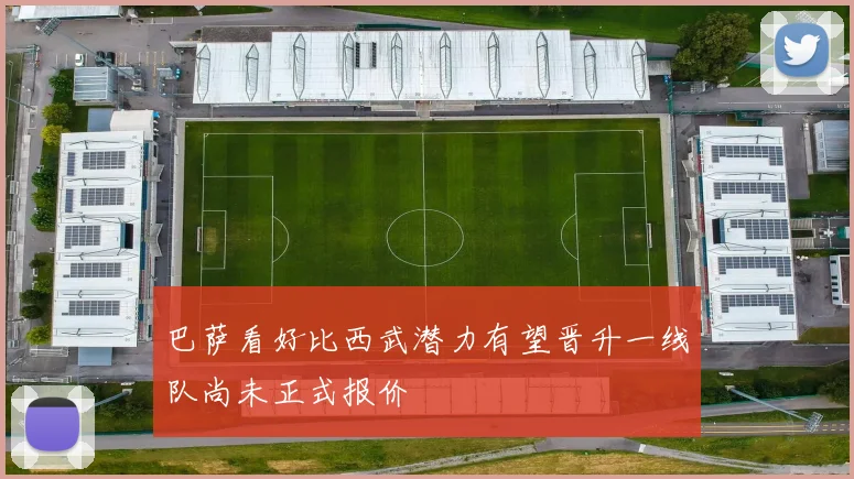 巴萨看好比西武潜力有望晋升一线队尚未正式报价