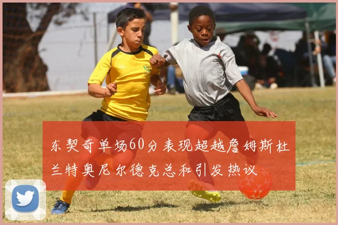 东契奇单场60分表现超越詹姆斯杜兰特奥尼尔德克总和引发热议
