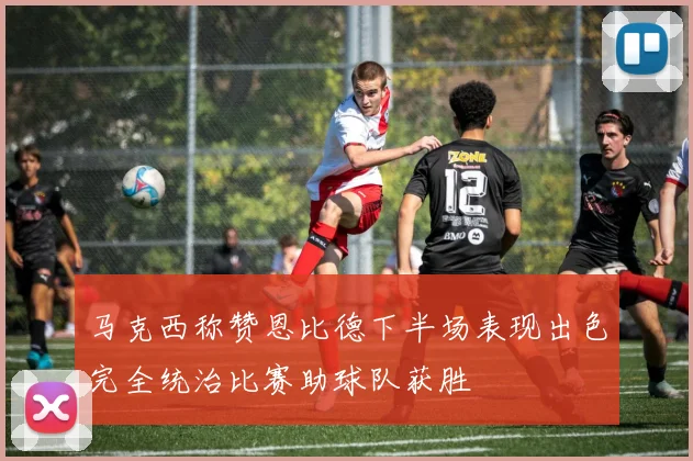 马克西称赞恩比德下半场表现出色完全统治比赛助球队获胜