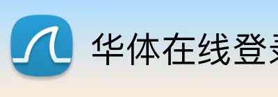 华体在线登录官网 logo